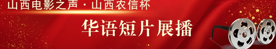 華語短片展播